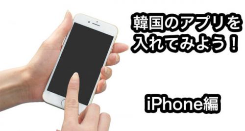 韓国のアプリを入れる方法(iPhone)を解説！新たなIDの取得は不要