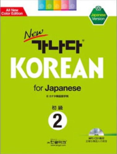 韓国語初級の折り返し点 (2014/06/11)