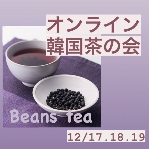 12月オンライン韓国茶の会のご案内