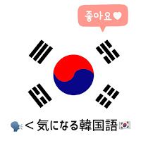 【気になる】韓国の面白い新語・造語2022②