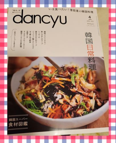 dancyu４月号『韓国日常料理』お買い上げしました