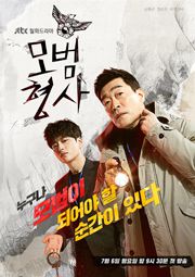 「模範刑事」シーズン2が7月から韓国放送…。