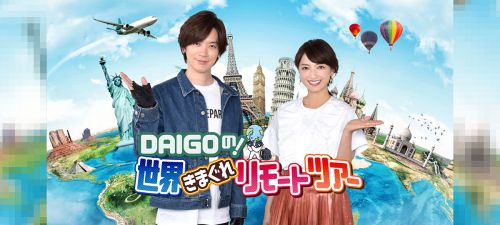 DAIGOの！世界きまぐれリモートツアー　韓国・釜山の旅(^^♪