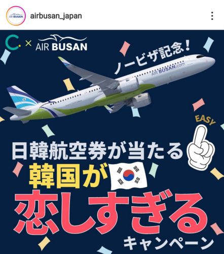 8月ノービザ記念！エアプサンで日韓航空券が当たるキャンペーン開催中！！